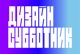 ДИЗАЙН СУББОТНИК