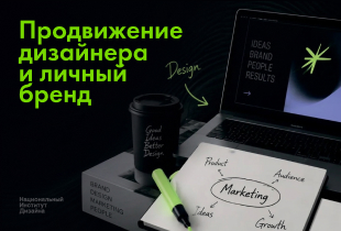 Продвижение дизайнера и личный бренд