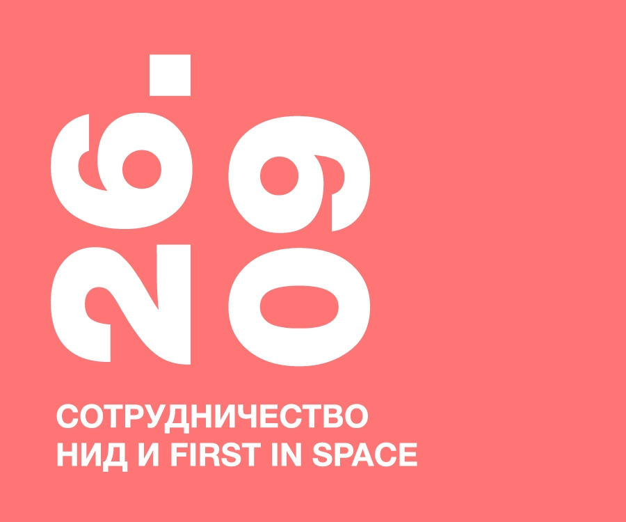 СОТРУДНИЧЕСТВО НИД И FIRST IN SPACE