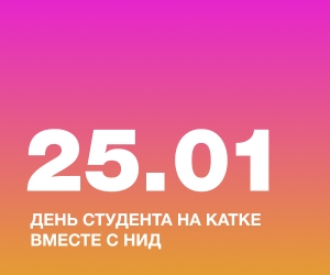 День студента на катке вместе с НИД
