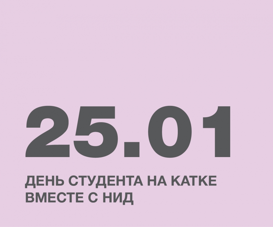 День студента на катке вместе с НИД