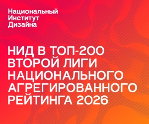 НИД &mdash; во второй лиге Национального агрегированного рейтинга 2026