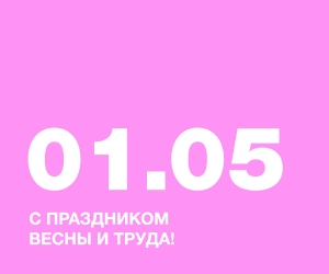 С ПРАЗДНИКОМ ВЕСНЫ И ТРУДА!