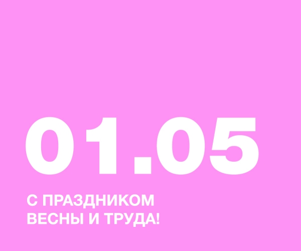 С ПРАЗДНИКОМ ВЕСНЫ И ТРУДА!