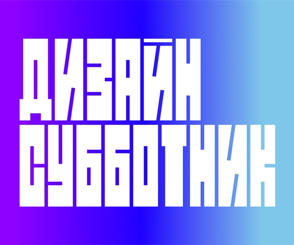 Дизайн субботник