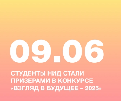 СТУДЕНТЫ НИД СТАЛИ ПРИЗЁРАМИ КОНКУРСА «ВЗГЛЯД В БУДУЩЕЕ — 2025» НОМИНАЦИЯ «ДИЗАЙН АРХИТЕКТУРНОЙ СРЕДЫ»