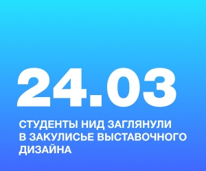 Студенты НИД заглянули в закулисье выставочного дизайна