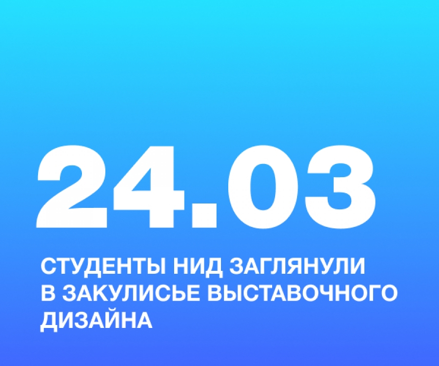 Студенты НИД заглянули в закулисье выставочного дизайна