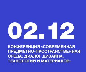 Студентки НИД приняли участие в конференции «Современная предметно‑пространственная среда: диалог дизайна, технологий и материалов»