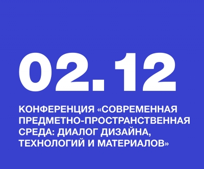 Студентки НИД приняли участие в конференции &laquo;Современная предметно‑пространственная среда: диалог дизайна, технологий и материалов&raquo;