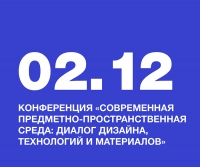 Студентки НИД приняли участие в конференции «Современная предметно‑пространственная среда: диалог дизайна, технологий и материалов»