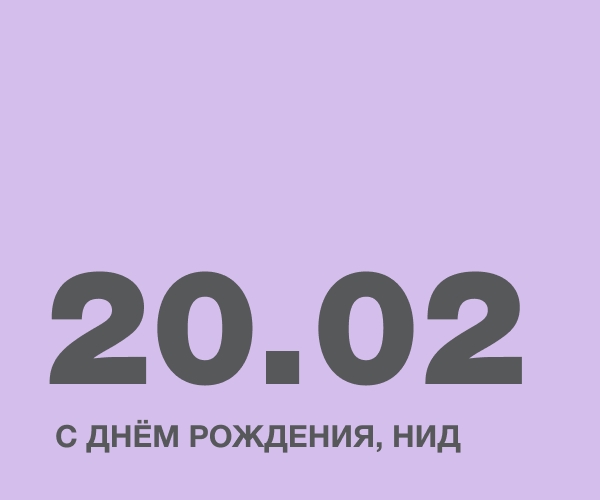 С днём рождения, НИД!