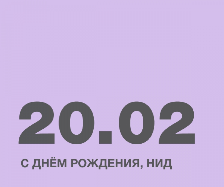 С днём рождения, НИД!