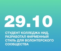 СТУДЕНТ КОЛЛЕДЖА НИД, МАКСАКОВ АЛЕКСЕЙ, РАЗРАБОТАЛ ФИРМЕННЫЙ СТИЛЬ ДЛЯ ВОЛОНТЕРСКОГО СООБЩЕСТВА &laquo;ЧИСТЫЙ ТЕРИБЕРСКИЙ БЕРЕГ&raquo; В МУРМАНСКОЙ ОБЛАСТИ