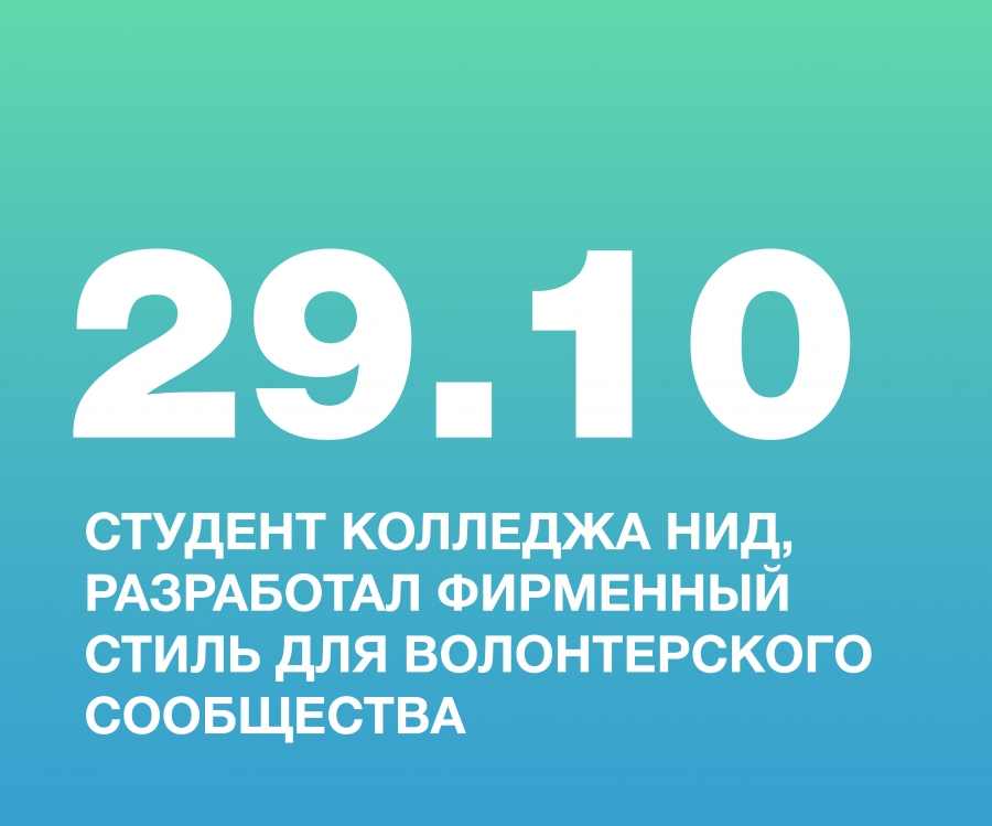 СТУДЕНТ КОЛЛЕДЖА НИД, МАКСАКОВ АЛЕКСЕЙ, РАЗРАБОТАЛ ФИРМЕННЫЙ СТИЛЬ ДЛЯ ВОЛОНТЕРСКОГО СООБЩЕСТВА «ЧИСТЫЙ ТЕРИБЕРСКИЙ БЕРЕГ» В МУРМАНСКОЙ ОБЛАСТИ