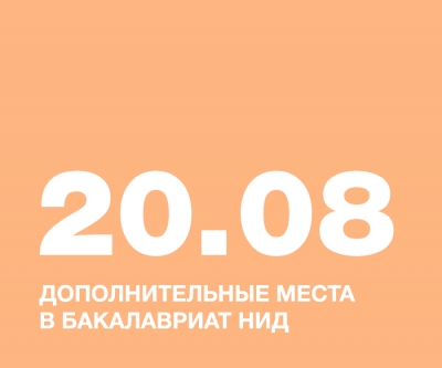 Дополнительные места в бакалавриат НИД!