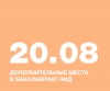 Дополнительные места в бакалавриат НИД!