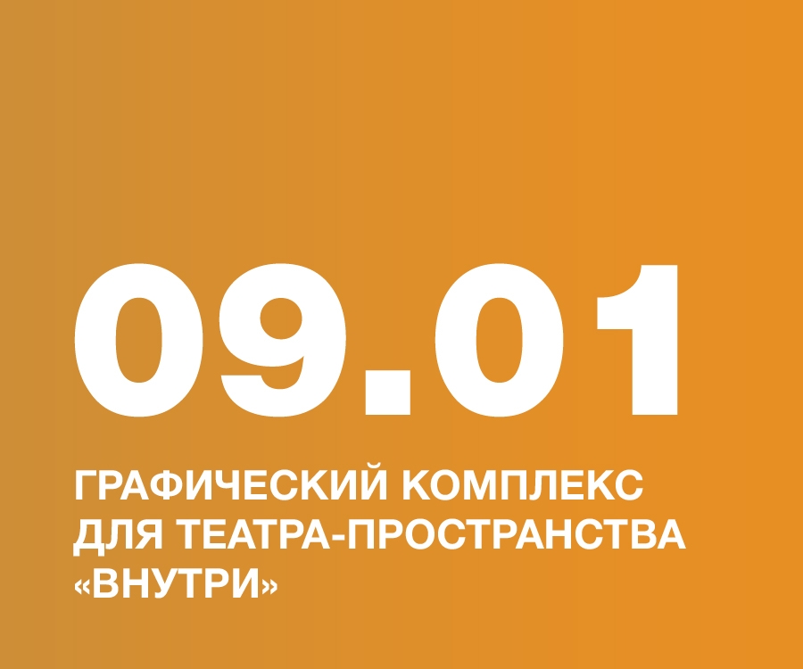 Графический комплекс для театра‑пространства &laquo;Внутри&raquo;