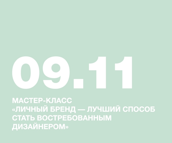 Мастер-класс «Личный бренд — лучший способ стать востребованным дизайнером»