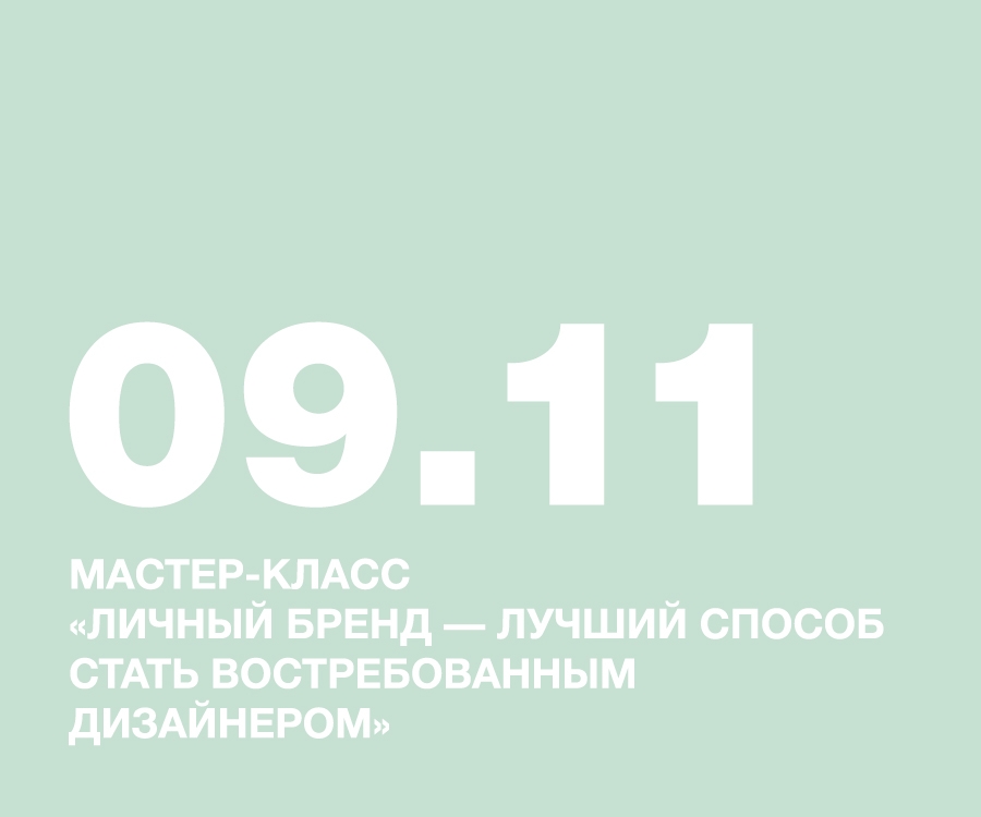 Мастер-класс «Личный бренд — лучший способ стать востребованным дизайнером»