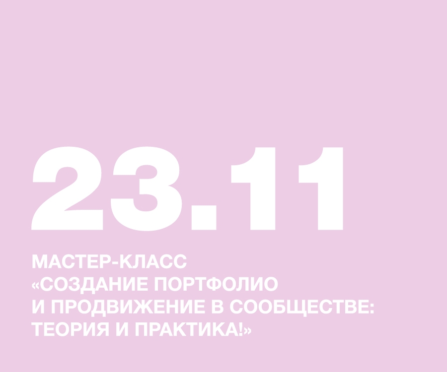 Мастер-класс «Создание портфолио и продвижение в сообществе: теория и практика!»