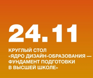 21 ноября в НИД прошёл круглый стол «Ядро дизайн-образования — фундамент подготовки в высшей школе»