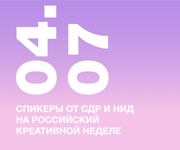 Спикеры от Союза дизайнеров России и Национального института дизайна на Российский креативной неделе