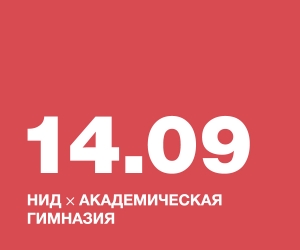 НИД × АКАДЕМИЧЕСКАЯ ГИМНАЗИЯ