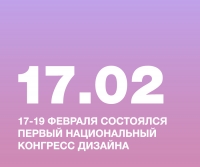 17-19 февраля состоялся первый Национальный конгресс дизайна