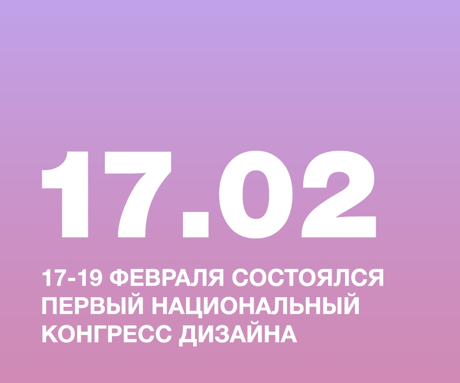 17-19 февраля состоялся первый Национальный конгресс дизайна