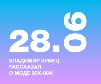 Об индустрии глазами современников: Владимир Зубец рассказал об моде 90х-00х