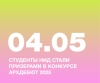 СТУДЕНТЫ НИД СТАЛИ ПРИЗЕРАМИ В КОНКУРСЕ АРХДЕБЮТ 2025 В НОМИНАЦИЯХ «ДИЗАЙН СРЕДЫ» И «ПРОМЫШЛЕННЫЙ ДИЗАЙН»