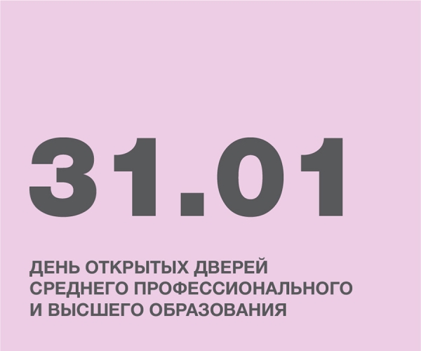 ДЕНЬ ОТКРЫТЫХ ДВЕРЕЙ СРЕДНЕГО ПРОФЕССИОНАЛЬНОГО И ВЫСШЕГО ОБРАЗОВАНИЯ