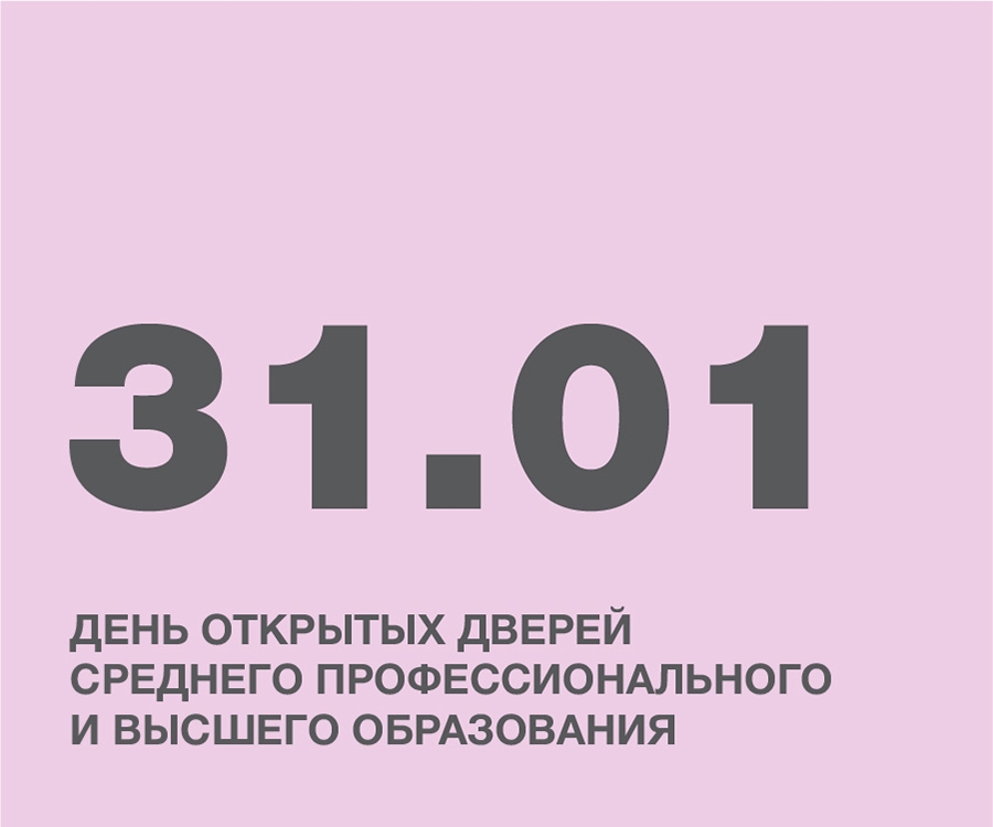 ДЕНЬ ОТКРЫТЫХ ДВЕРЕЙ СРЕДНЕГО ПРОФЕССИОНАЛЬНОГО И ВЫСШЕГО ОБРАЗОВАНИЯ