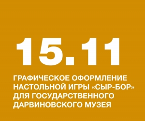 Кузькина Елена, студентка НИД, разработала графическое оформление настольной игры «СЫР-БОР» для Государственного Дарвиновского музея