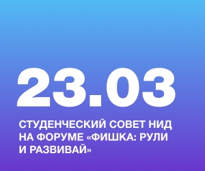 Студенческий совет НИД на форуме &laquo;Фишка: рули и развивай&raquo;
