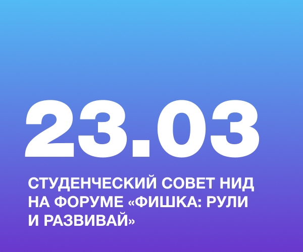 Студенческий совет НИД на форуме «Фишка: рули и развивай»