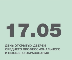 ДЕНЬ ОТКРЫТЫХ ДВЕРЕЙ СРЕДНЕГО ПРОФЕССИОНАЛЬНОГО И ВЫСШЕГО ОБРАЗОВАНИЯ