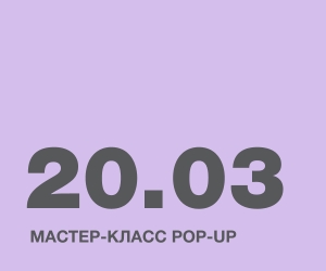 Мастер-класс pop-up