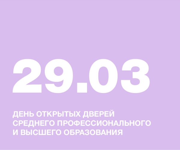 ДЕНЬ ОТКРЫТЫХ ДВЕРЕЙ СРЕДНЕГО ПРОФЕССИОНАЛЬНОГО И ВЫСШЕГО ОБРАЗОВАНИЯ