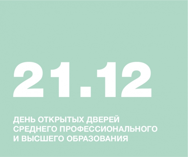 ДЕНЬ ОТКРЫТЫХ ДВЕРЕЙ СРЕДНЕГО ПРОФЕССИОНАЛЬНОГО И ВЫСШЕГО ОБРАЗОВАНИЯ