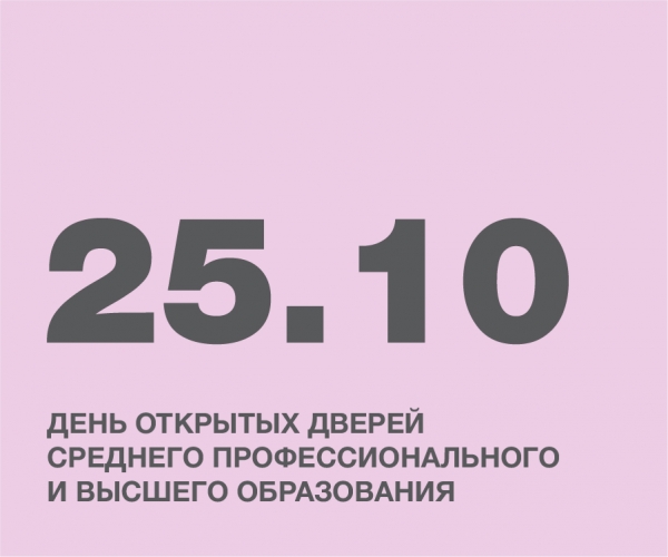 ДЕНЬ ОТКРЫТЫХ ДВЕРЕЙ СРЕДНЕГО ПРОФЕССИОНАЛЬНОГО И ВЫСШЕГО ОБРАЗОВАНИЯ