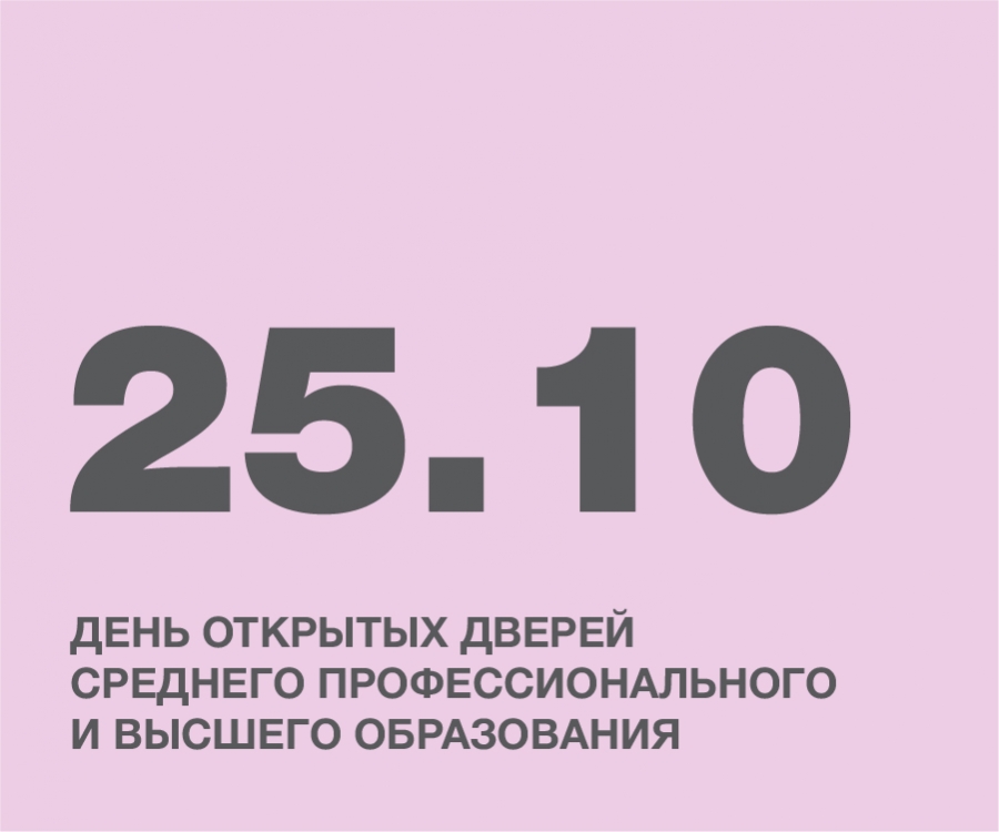 ДЕНЬ ОТКРЫТЫХ ДВЕРЕЙ СРЕДНЕГО ПРОФЕССИОНАЛЬНОГО И ВЫСШЕГО ОБРАЗОВАНИЯ