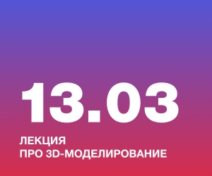 Лекция про 3D-моделирование