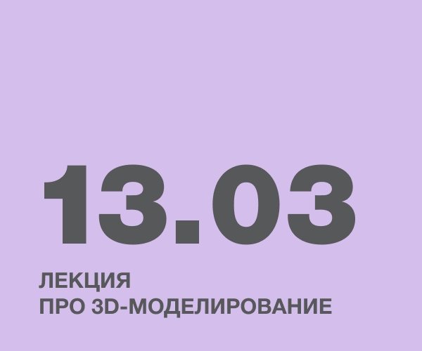 Лекция про 3D-моделирование