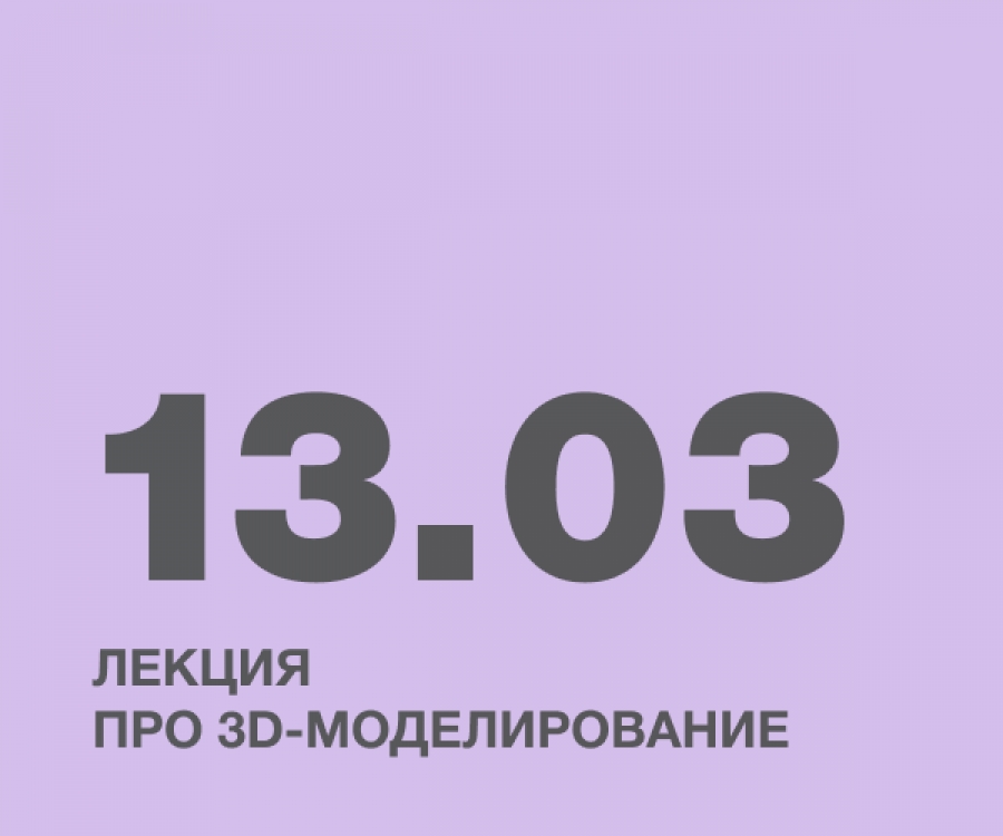 Лекция про 3D-моделирование