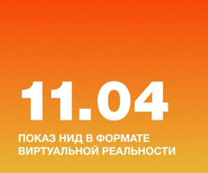 Показ НИД в формате виртуальной реальности