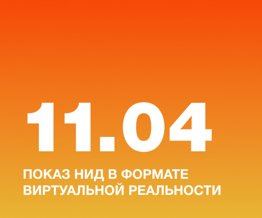 Показ НИД в формате виртуальной реальности