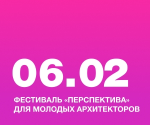 Фестиваль &laquo;Перспектива&raquo; для молодых архитекторов