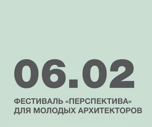 Фестиваль &laquo;Перспектива&raquo; для молодых архитекторов
